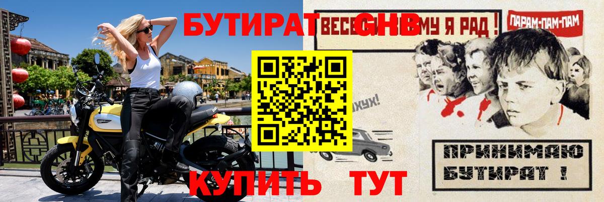 БУТИРАТ GHB Братск